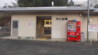 中三田駅