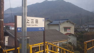 上三田駅