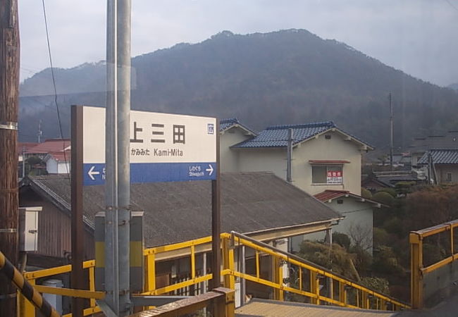 上三田駅