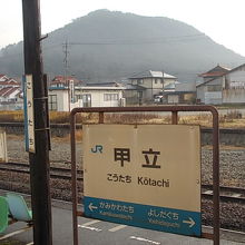 甲立駅