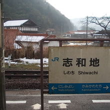 志和地駅