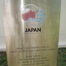 ここも日本政府の援助で建設されています