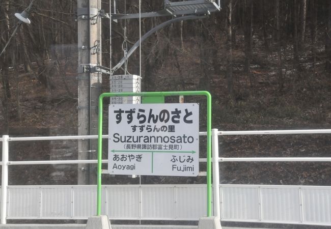 エプソンが造った駅