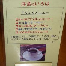 食後のドリンクは100円、ドリンクのみは250円