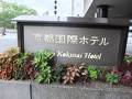 京都国際ホテル 写真