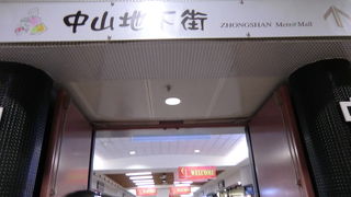 台北から雙連まで続く広大な地下街