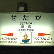 福岡県みやま市せたか駅