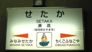 福岡県みやま市せたか駅