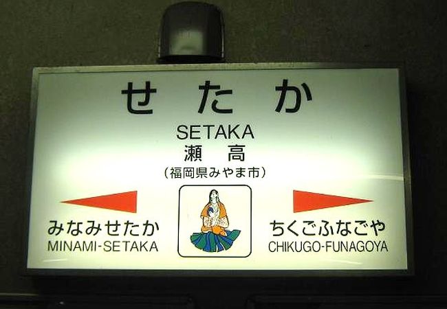 福岡県みやま市せたか駅