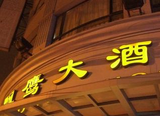 ピャオイン バンド ホテル上海 上海 大酒店 の宿泊予約 料金比較 フォートラベル Piaoying Bund Hotel Shanghai 上海