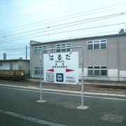 博多から２０分、はるだ駅