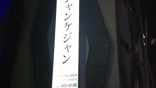 とにかく食べにくいけど美味しい