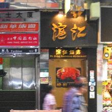 尖沙咀の北京ロードにある、上海料理の名店です