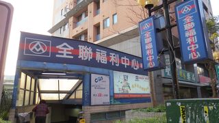 ＝全聯福利センター＝　日用品、食料品がそろう台湾人の定番のスーパー