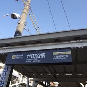 世田谷駅