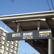 若林駅