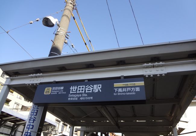 世田谷駅