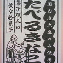 たべるきなこ。でも、たべないきなこってある？