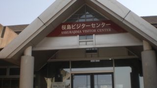 桜島ビジターセンター 