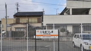 伊那松島駅