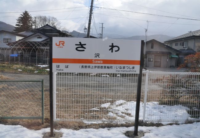 沢駅