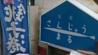 魚屋さんじゅうまる