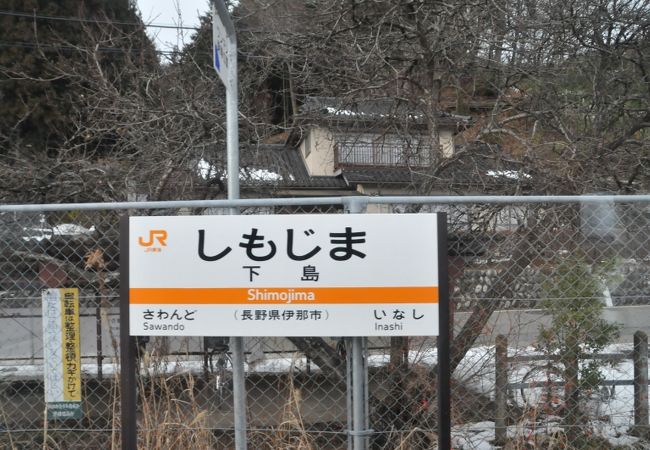 下島駅 (伊那市)