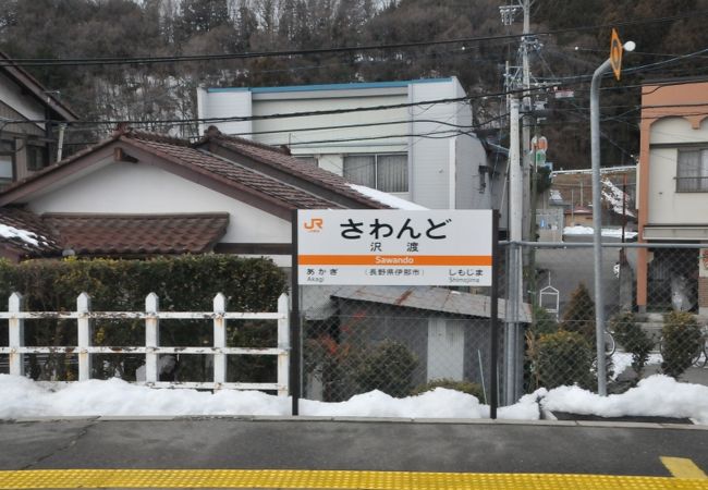 沢渡駅