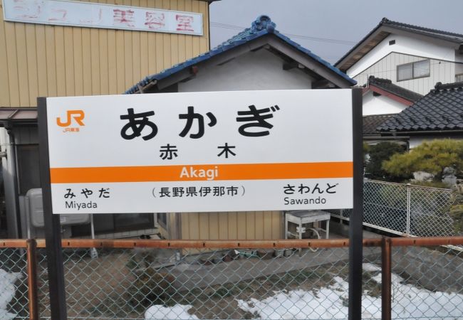 赤木駅