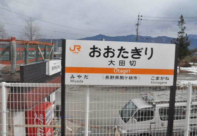 大田切駅