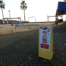 恋人の聖地として認定されています