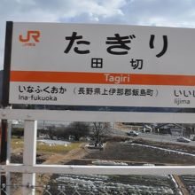 田切駅