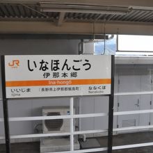 伊那本郷駅