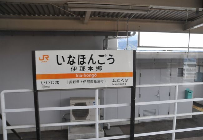 伊那本郷駅