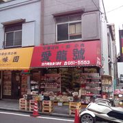 中華食材が揃う老舗食品店