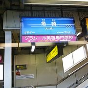 阪神本線と、六甲ライナーの駅です