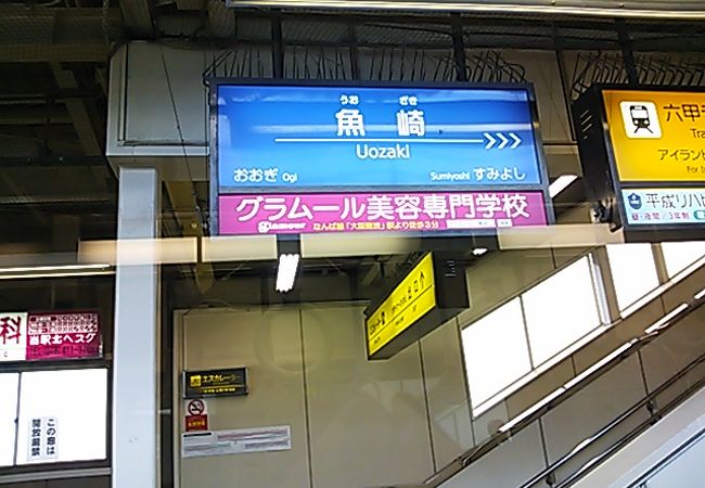 阪神本線と、六甲ライナーの駅です