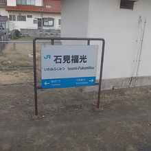 石見福光駅