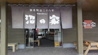 大沼公園駅前の有名店