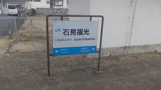 石見福光駅