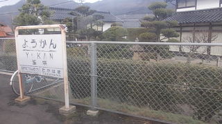 貫禄のある駅名が印象的でした