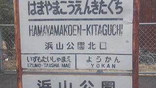 浜山公園までは少し距離があります