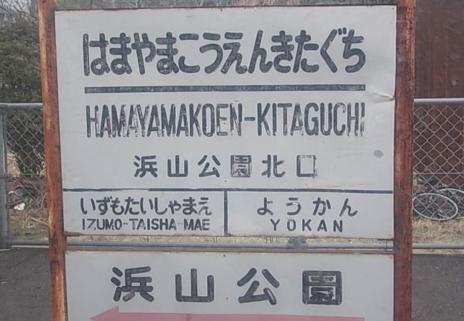 浜山公園までは少し距離があります