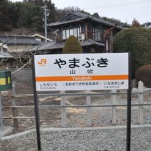 山吹駅