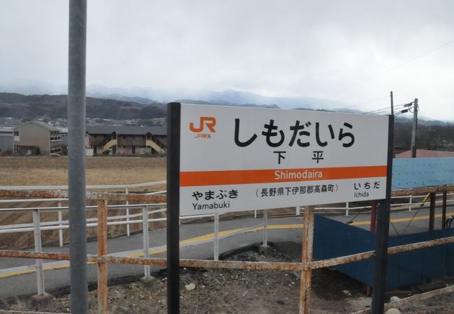 下平駅