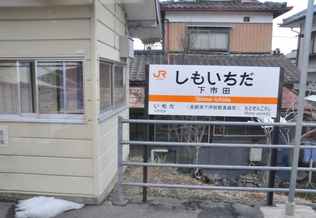 下市田駅