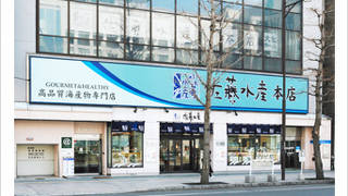 佐藤水産 本店