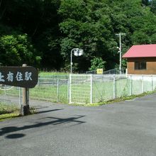 上有住駅