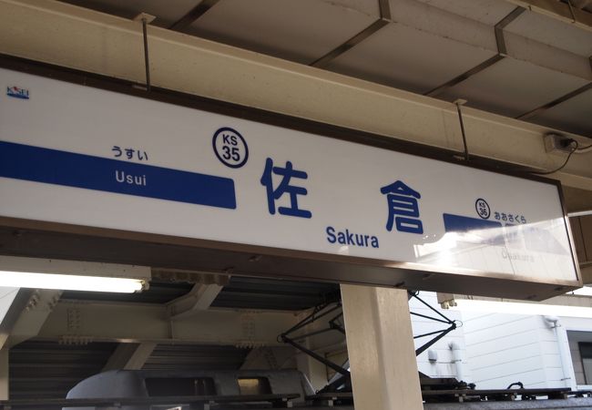 京成本線の主要駅