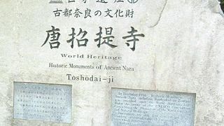 世界遺産　唐招提寺　鑑真の志を知りたい人はぜひ行きたい
